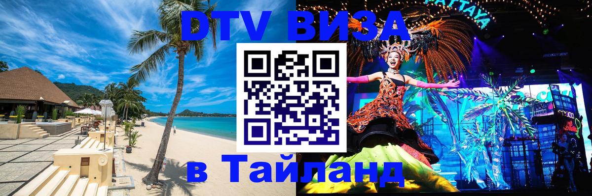 Стоимость и условия DTV визы — оформление в Таиланд под ключ - 